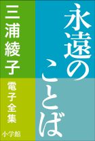 三浦綾子 電子全集　永遠のことば