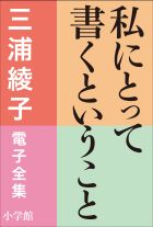 三浦綾子 電子全集　私にとって書くということ