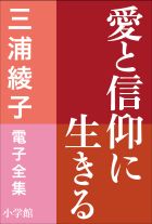 三浦綾子 電子全集　愛と信仰に生きる