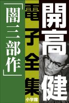 開高 健 電子全集1 漂えど沈まず―闇三部作 | 電子書籍 | 小学館