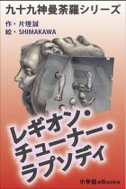 九十九神曼荼羅シリーズ　レギオン･チューナー･ラプソディ