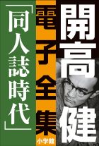 開高健の本、7冊一括 開高健短篇選／開高 健, 大岡 玲｜岩波文庫 - 岩波書店