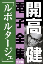 開高 健 電子全集 | 電子書籍 | 小学館