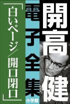 開高 健 電子全集9 白いページ／開口閉口 | 電子書籍 | 小学館