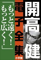 開高 健 電子全集10 もっと遠く！もっと広く！ | 電子書籍 | 小学館