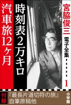 宮脇俊三 電子全集1 「時刻表2万キロ／汽車旅12ヵ月」 | 電子書籍 | 小学館