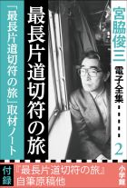 宮脇俊三 電子全集2 『最長片道切符の旅／「最長片道切符の旅」取材