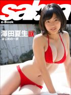 はじめの一歩　澤田夏生COVER DX [sabra net e-Book] 