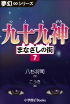 夢幻∞シリーズ まなざしの街7 九十九神