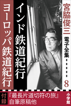 宮脇俊三新潮文庫15冊セットです。 宮脇俊三の作品一覧・新刊・発売日順 - 読書メーター