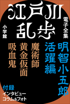 江戸川乱歩 電子全集2　明智小五郎 活躍編