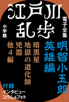 江戸川乱歩 電子全集4　明智小五郎 英雄編