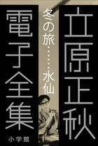 立原正秋 電子全集1 『冬の旅…水仙』 | 電子書籍 | 小学館