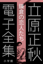 立原正秋 電子全集2 『鎌倉の「恋人たち」』 | 電子書籍 | 小学館