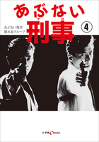 あぶない刑事 4 | 電子書籍 | 小学館