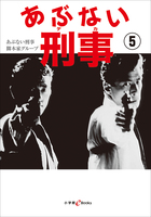 あぶない刑事 5