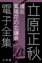 夢は枯野を 立原正秋　【稀少本・初版本】 立原正秋／著「あだし野（新潮文庫）」| 新潮社の電子書籍