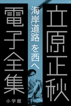 立原正秋全集 第18巻 /角川書店/立原正秋（単行本）