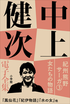 中上健次 電子全集 | 電子書籍 | 小学館