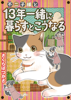 不二子様と13年一緒に暮らすとこうなる | 電子書籍 | 小学館