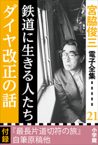 Amazon.co.jp: 【全6巻合本版】宮脇俊三鉄道紀行全集 (角川学芸出版全集) eBook : 宮脇 俊三: 本