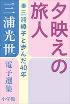 三浦光世 電子選集　夕映えの旅人　～妻・三浦綾子と歩んだ４０年～