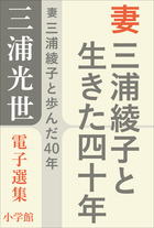 三浦光世 電子選集　妻 三浦綾子と生きた四十年