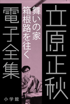 立原正秋全集  第９巻 新訂版/角川書店/立原正秋（単行本） 立原正秋全集：新訂版（角川書店）全24巻別巻共25冊 –