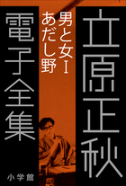立原正秋 電子全集 | 電子書籍 | 小学館
