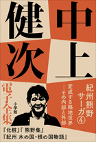 中上健次 電子全集 | 電子書籍 | 小学館