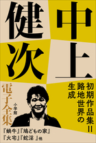 中上健次 電子全集 | 電子書籍 | 小学館