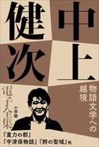 値下げ 中上健次全集 全巻セット Amazon.co.jp: 中上健次全集 全15巻・全巻セット (中上健次全集