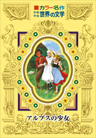 少年少女世界の名作文学 少年少女世界の名作文学 12巻～18巻 アメリカ編 9冊(監修