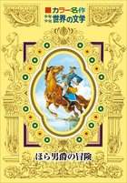 少年少女世界の名作文学 カラー名作 少年少女世界の文学 | 電子書籍 | 小学館