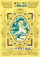カラー名作 少年少女世界の文学 | 電子書籍 | 小学館