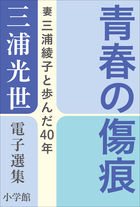 三浦光世 電子選集 青春の傷痕