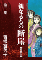 特装版「親なるもの　断崖」