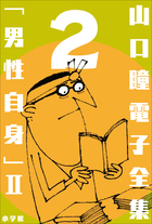 山口瞳 電子全集2 『男性自身 II 1968～1971年』 | 電子書籍 | 小学館