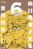 山口瞳 電子全集6 『男性自身 VI 1984～1987年』 | 電子書籍 | 小学館