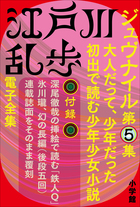 江戸川乱歩 電子全集14　ジュブナイル第5集