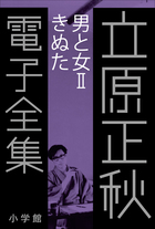 立原正秋 電子全集 | 電子書籍 | 小学館