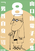 山口瞳 電子全集8 『男性自身 VIII 1992～1995年』 | 電子書籍 | 小学館