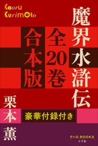 伝奇SF巨編【全20巻初版本】魔界水滸伝 栗本薫 角川書店 永井豪 ゲームブック[魔界水滸伝] 栗本薫原作 永井豪画 伝奇SF巨編