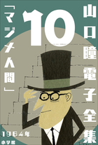 山口瞳 電子全集 | 電子書籍 | 小学館