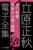 立原正秋 電子全集 | 電子書籍 | 小学館