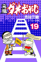 元祖ダメおやじ 19 | 電子書籍 | 小学館
