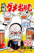 元祖ダメおやじ 20 | 電子書籍 | 小学館