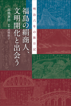明治六年の旅日記　福島の絹商人、文明開化と出会う 福島の絹商人、文明開化に出会う 明治六年の旅日記 | 電子書籍 | 小学館
