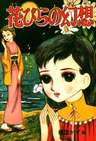 花びらの幻想 | 電子書籍 | 小学館