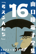 山口瞳 電子全集 | 電子書籍 | 小学館